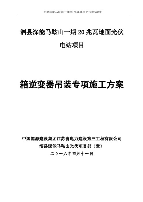 箱逆变吊装施工方案剖析