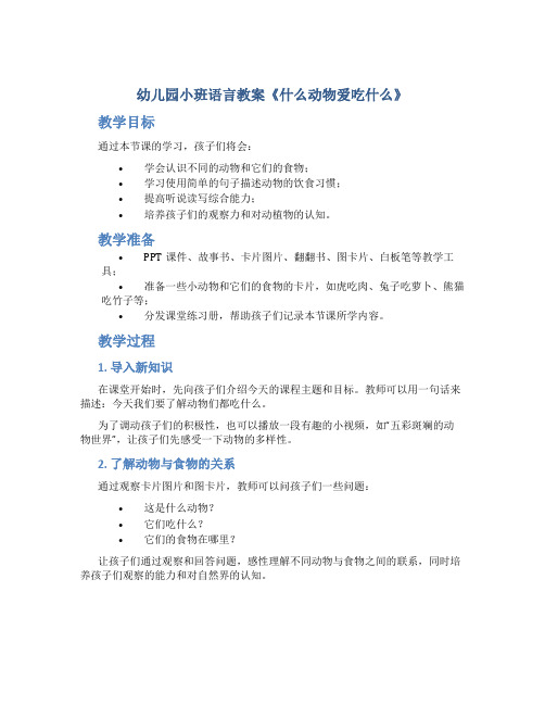 幼儿园小班语言教案《什么动物爱吃什么》