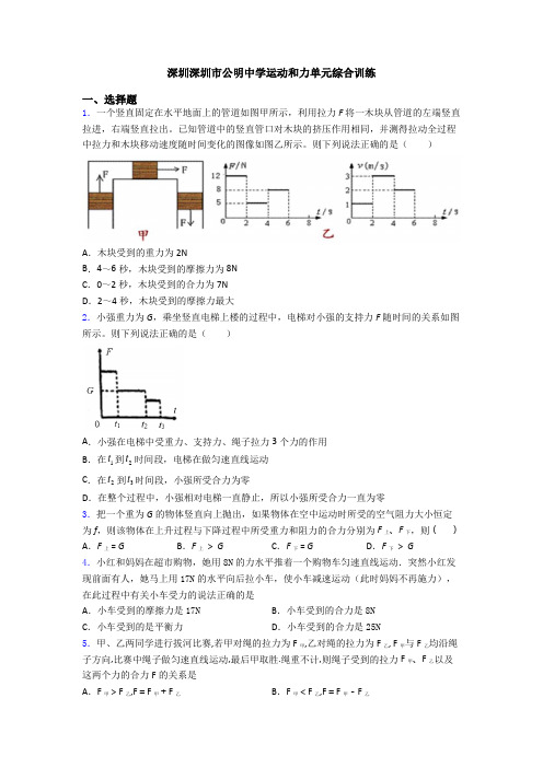 深圳深圳市公明中学运动和力单元综合训练