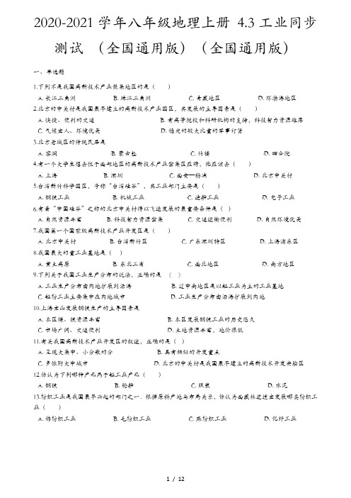 2020-2021学年八年级地理上册 4.3工业同步测试 (全国通用版)(全国通用版)