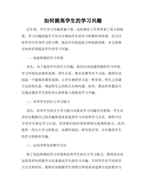 如何提高学生的学习兴趣