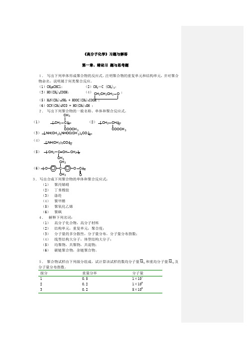 [华东理工大学]华理高分子科学教程答案绝对经典