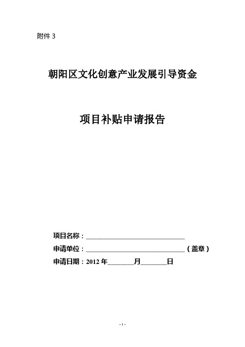 朝阳区文化创意产业发展引导资金项目补贴申请报告