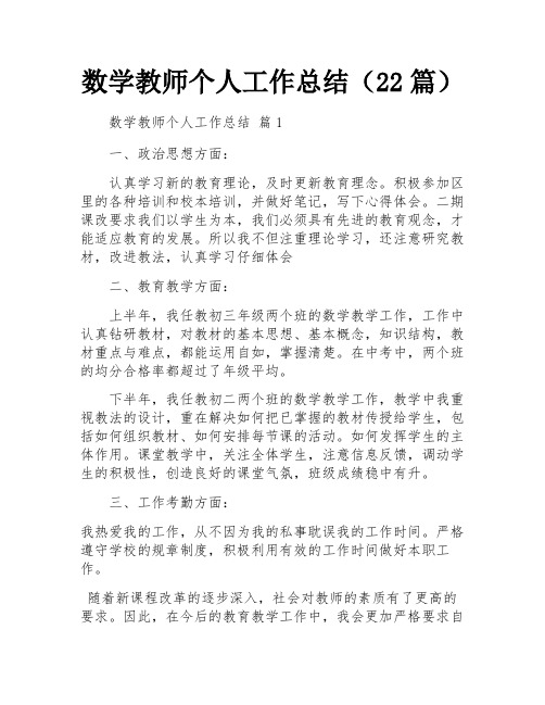 数学教师个人工作总结(22篇)