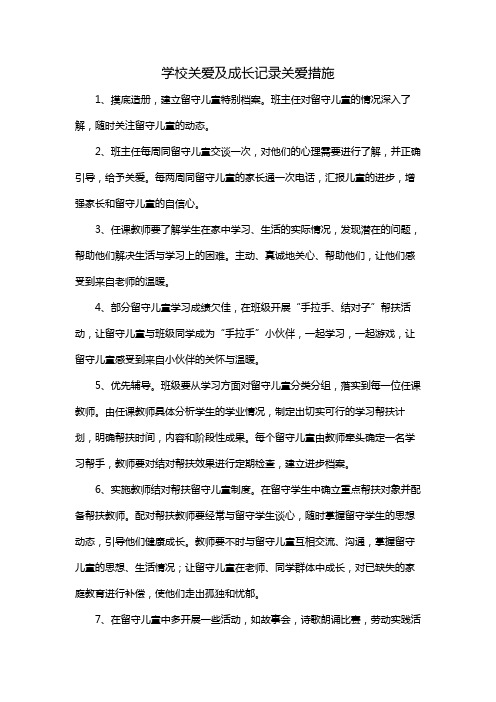 学校关爱及成长记录关爱措施