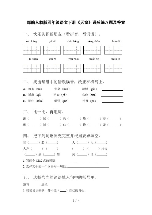 部编人教版四年级语文下册《天窗》课后练习题及答案