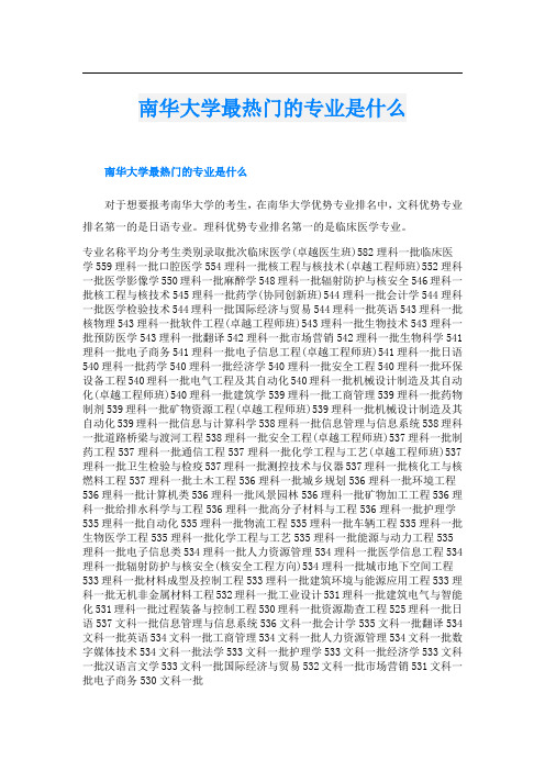 南华大学最热门的专业是什么