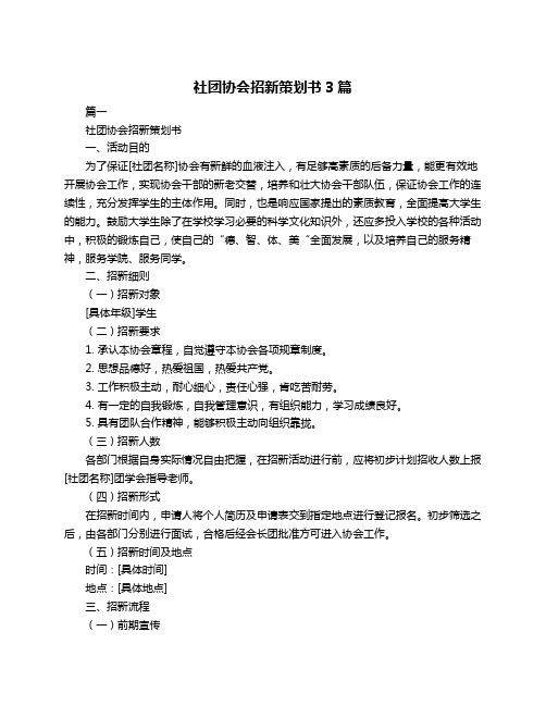 社团协会招新策划书3篇