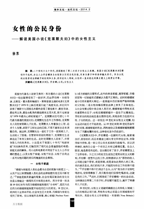 女性的公民身份——解读美国小说《克莱默夫妇》中的女性主义