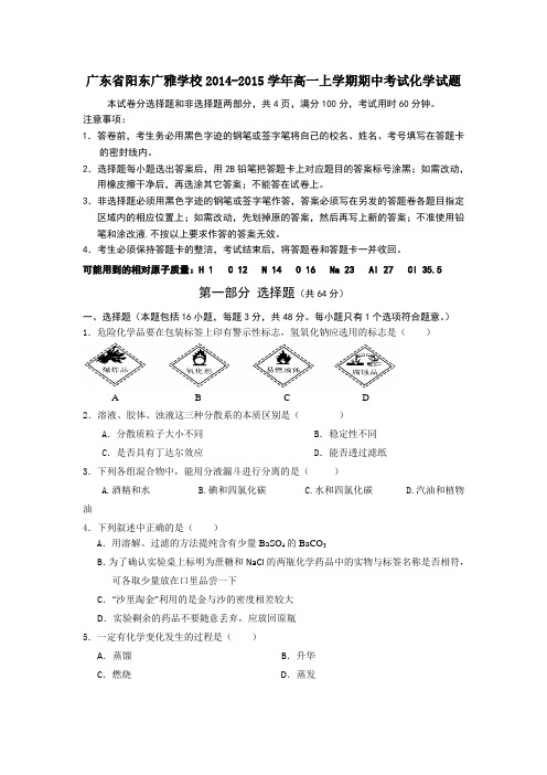 试题精选_广东省阳东广雅学校2014-2015学年高一上学期期中考试化学调研试卷_精校完美版