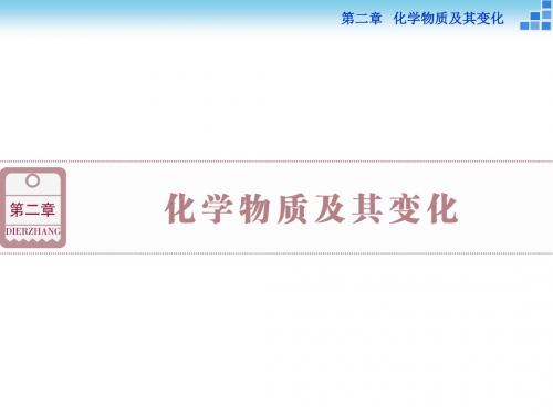 高三化学一轮复习(课件+教师文档+习题)第二章   化学物质及其变化(17份)第二章第一讲