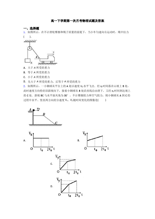 高一下学期第一次月考物理试题及答案