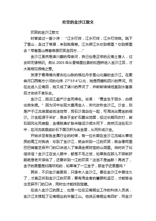 欢笑的金沙江散文