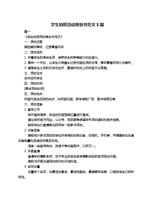 学生拍照活动策划书范文3篇