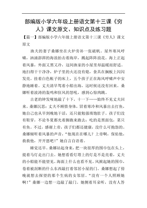 部编版小学六年级上册语文第十三课《穷人》课文原文、知识点及练习题