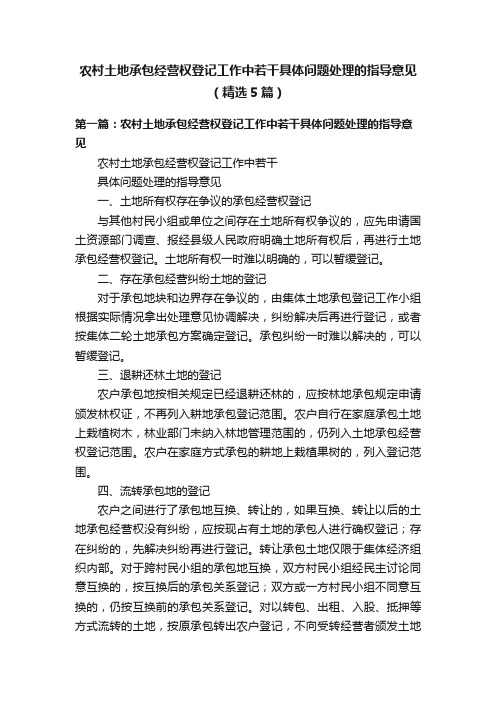 农村土地承包经营权登记工作中若干具体问题处理的指导意见（精选5篇）