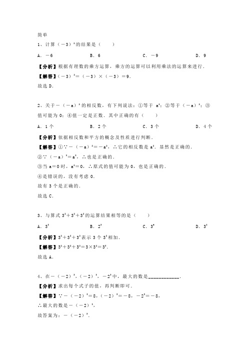 1.5.1 人教版七年级上册数学 第一章《有理数》乘方 专题训练含答案及解析