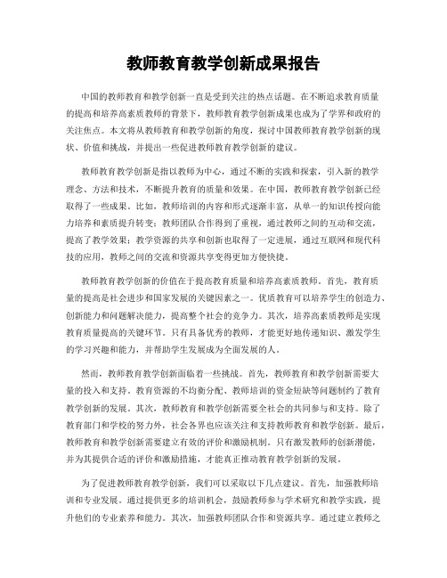 教师教育教学创新成果报告