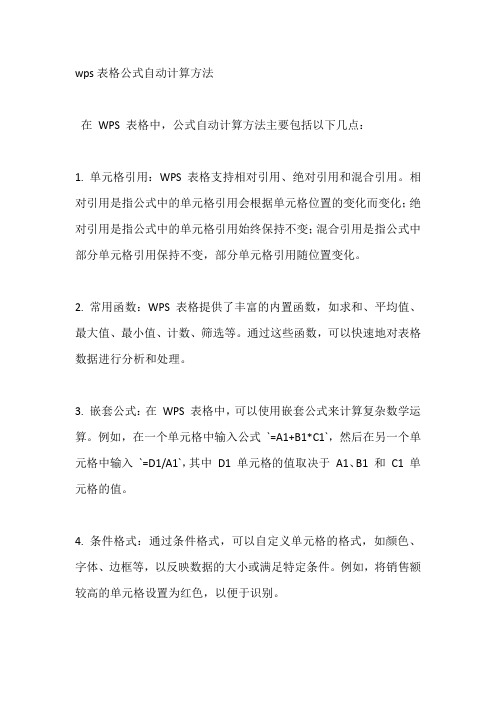 wps表格公式自动计算方法