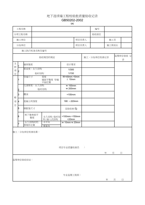 地下连续墙工程检验批质量验收记录