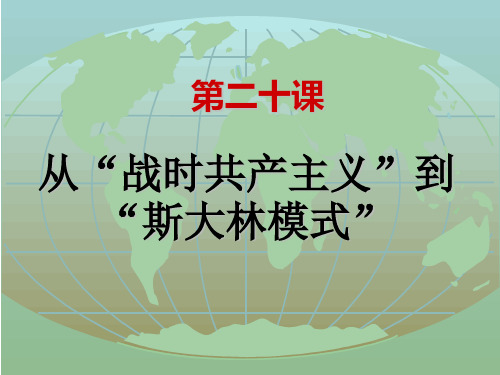 高中历史必修2《从“战时共产主义”到“斯大林模式”》1458人教PPT课件