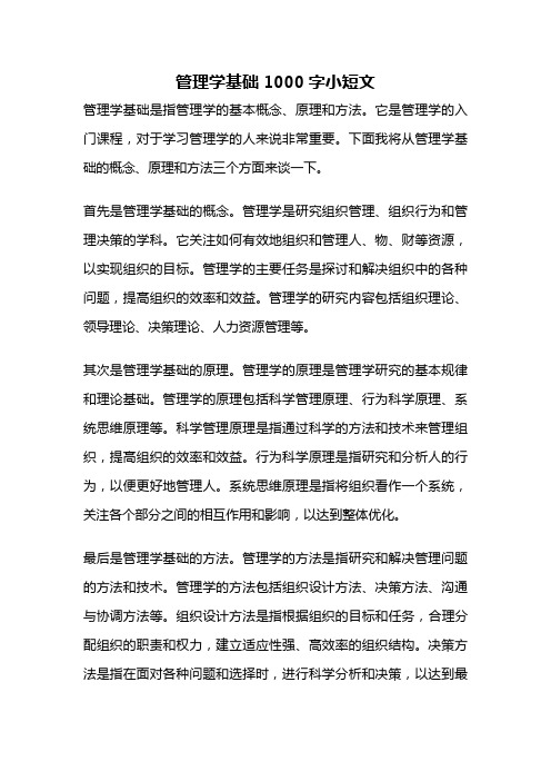 管理学基础1000字小短文