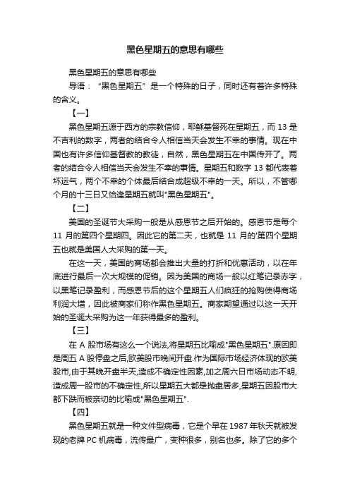 黑色星期五的意思有哪些
