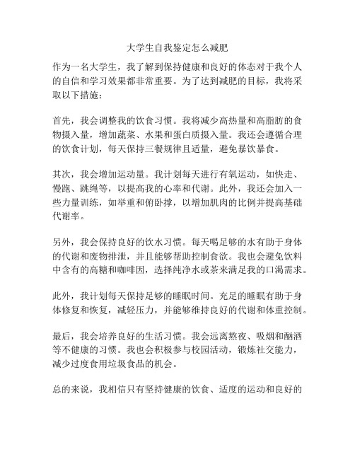 大学生自我鉴定怎么减肥