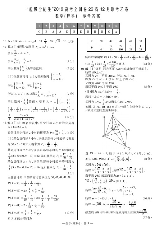 “超级全能生”2019高考全国卷26省12月联考乙卷-数学理科答案