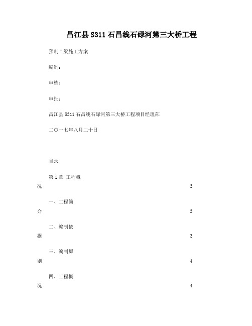 40m预制T梁施工方案