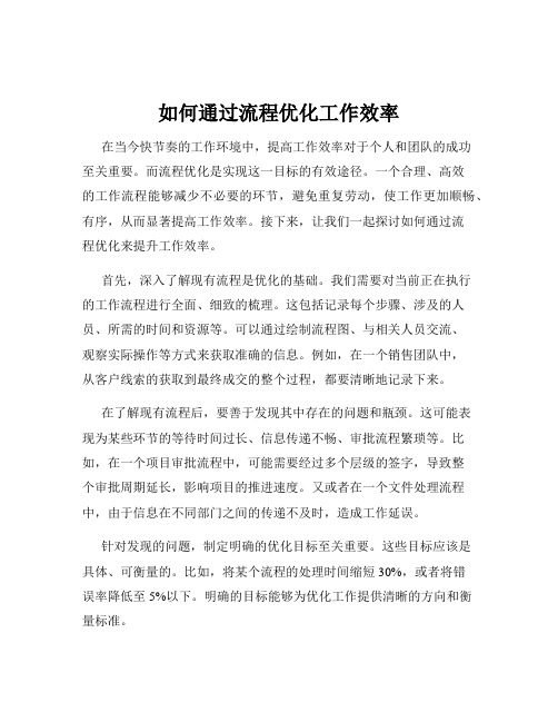 如何通过流程优化工作效率