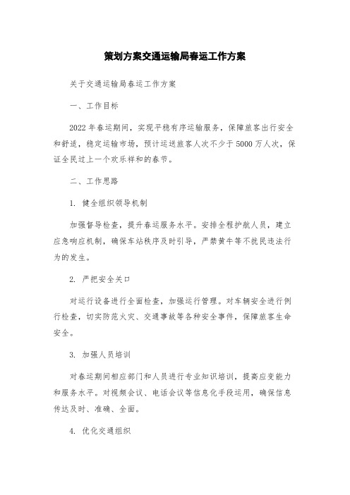 策划方案交通运输局春运工作方案