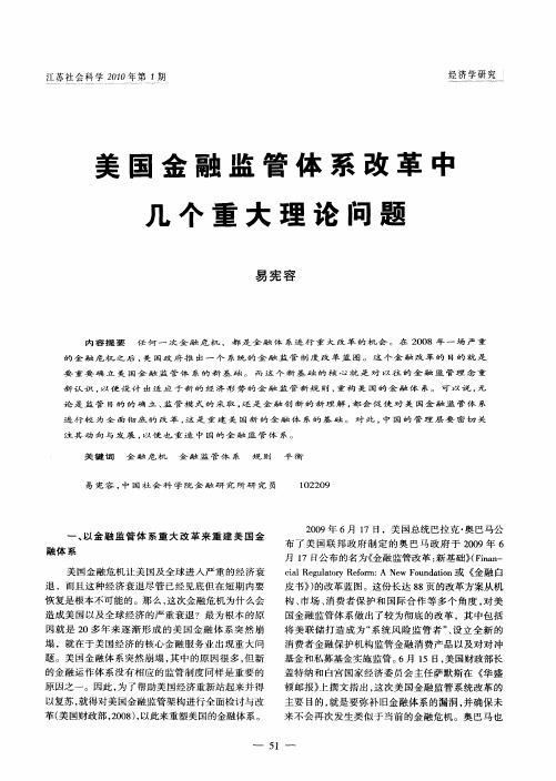 美国金融监管体系改革中几个重大理论问题