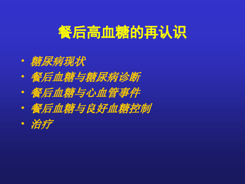 餐后血糖的重要意义汇总课件(1).ppt