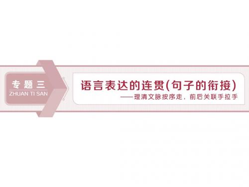 1 专题三 语言表达的连贯(句子的衔接)——理清文脉按序走,前后关联手拉手