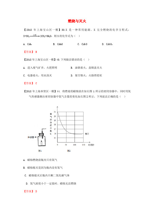 上海市各区2018年中考化学一模试题分类汇编燃烧与灭火试题_3145