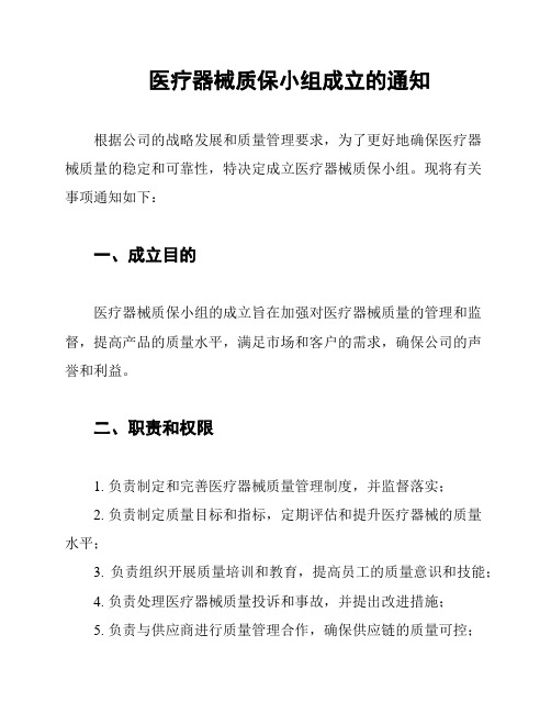 医疗器械质保小组成立的通知