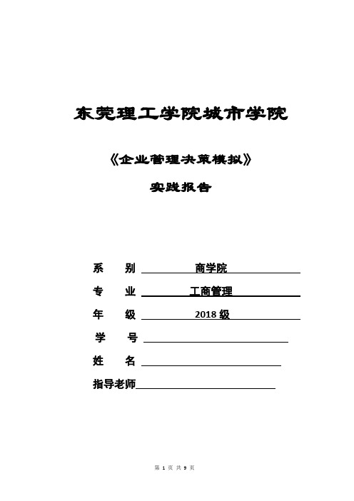 企业管理决策模拟实践报告