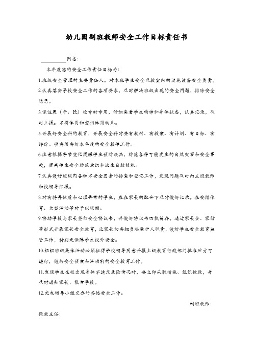 幼儿园副班教师安全工作目标责任书