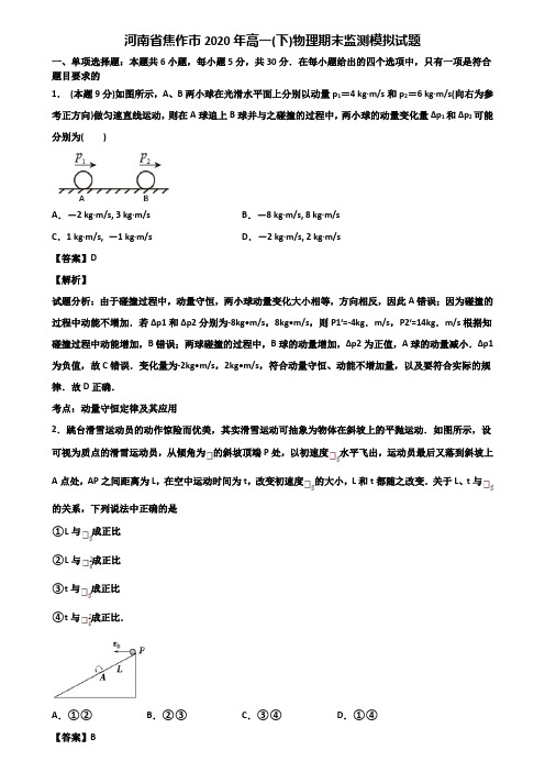 河南省焦作市2020年高一(下)物理期末监测模拟试题含解析