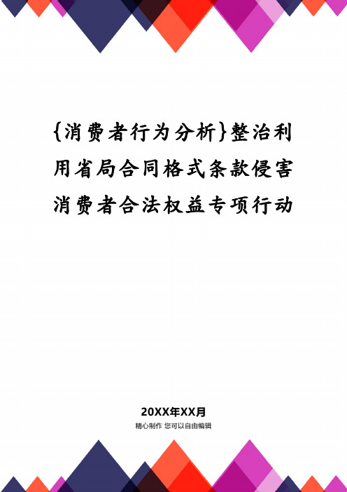 {消费者行为分析}整治利用省局合同格式条款侵害消费者合法权益专项行动