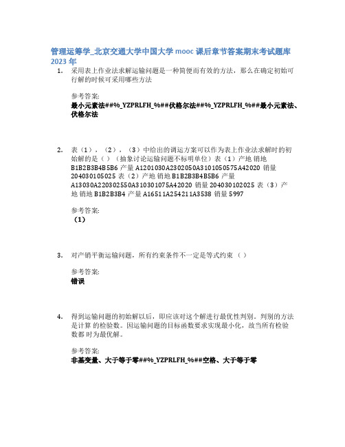 管理运筹学_北京交通大学中国大学mooc课后章节答案期末考试题库2023年