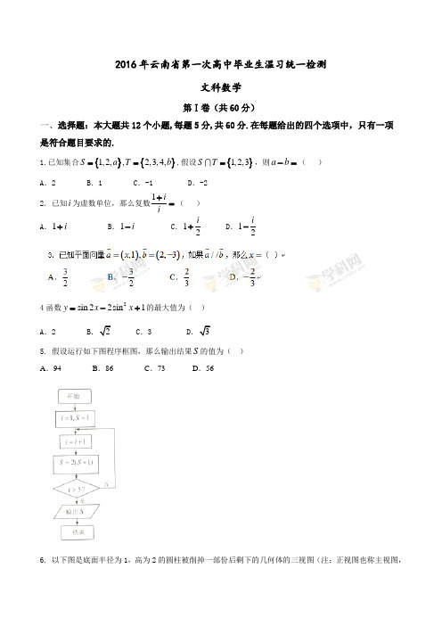 云南省2016届高三下学期第一次高中毕业生温习统一测试数学文试题带答案