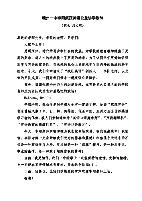 赣州一中李阳疯狂英语公益讲学致辞(修改稿)