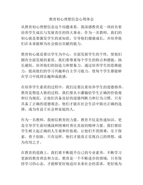 教育初心理想信念心得体会