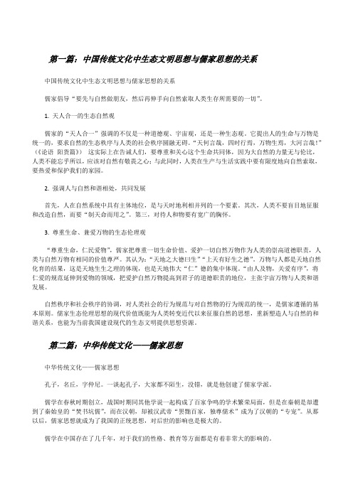 中国传统文化中生态文明思想与儒家思想的关系[修改版]