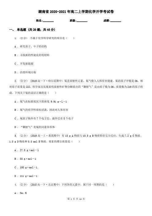 湖南省2020-2021年高二上学期化学开学考试卷