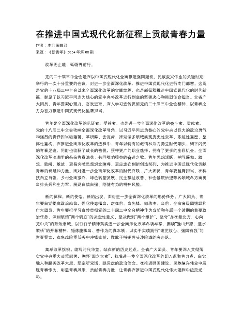 在推进中国式现代化新征程上贡献青春力量