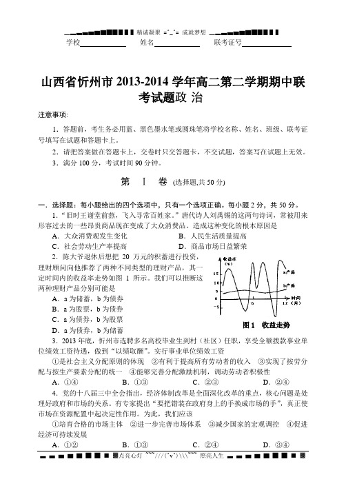 山西省忻州市2013-2014学年高二下学期期中联考政治(文)试题 Word版含答案[ 高考]