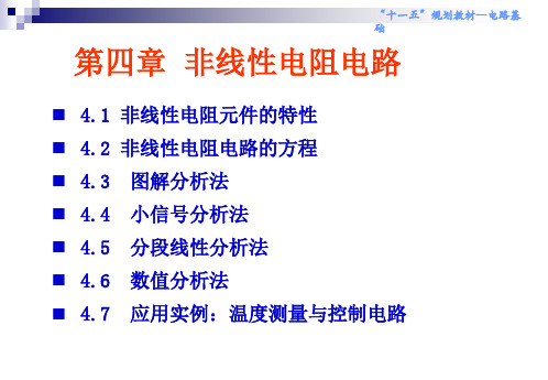 2019年第4章非线性电阻电路分析.ppt